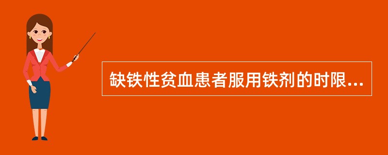 缺铁性贫血患者服用铁剂的时限为（）。