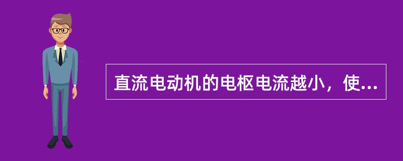 直流电动机的电枢电流越小，使主磁场发生畸变严重，它的去磁作用也越大。（）