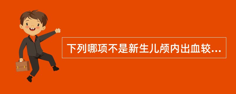 下列哪项不是新生儿颅内出血较为常见的类型（）