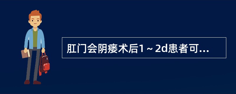 肛门会阴瘘术后1～2d患者可选用（）。