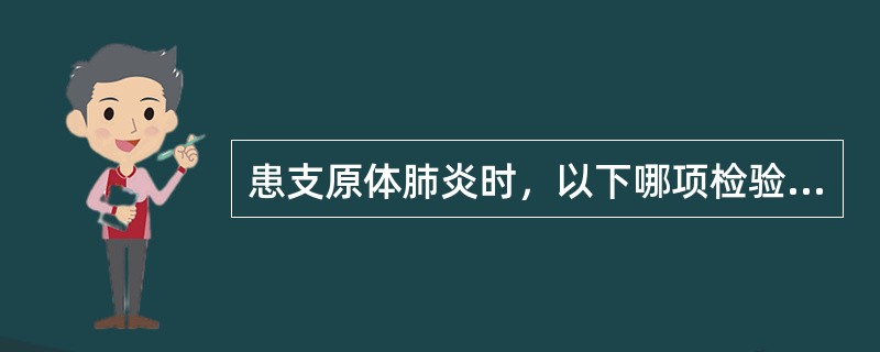 患支原体肺炎时，以下哪项检验对诊断特异而灵敏（）