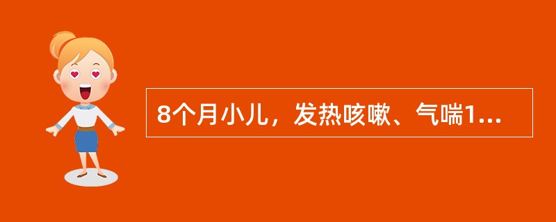 8个月小儿，发热咳嗽、气喘1周，间断抽搐3天伴昏迷，面色灰暗，口唇发绀，双眼凝视