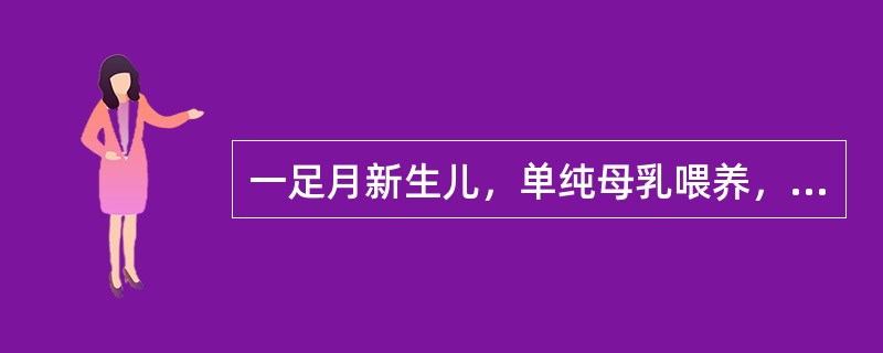 一足月新生儿，单纯母乳喂养，生后二周发现面部有轻度的黄疸，而一般情况良好，体重增