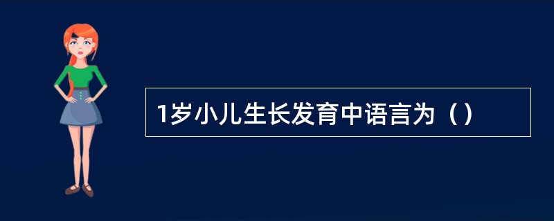 1岁小儿生长发育中语言为（）