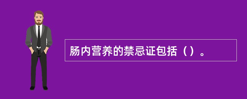 肠内营养的禁忌证包括（）。