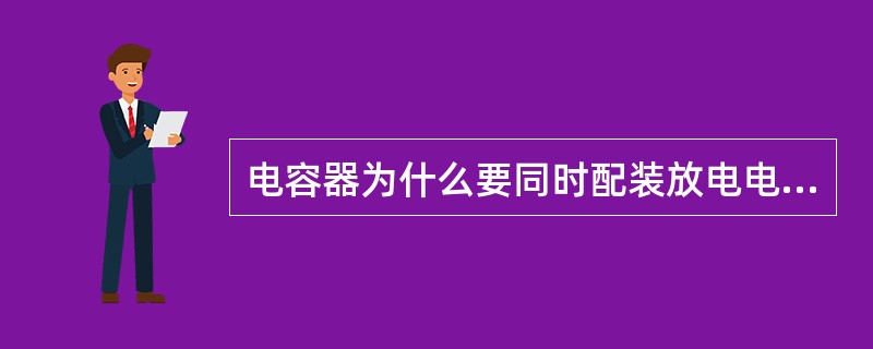 电容器为什么要同时配装放电电阻？