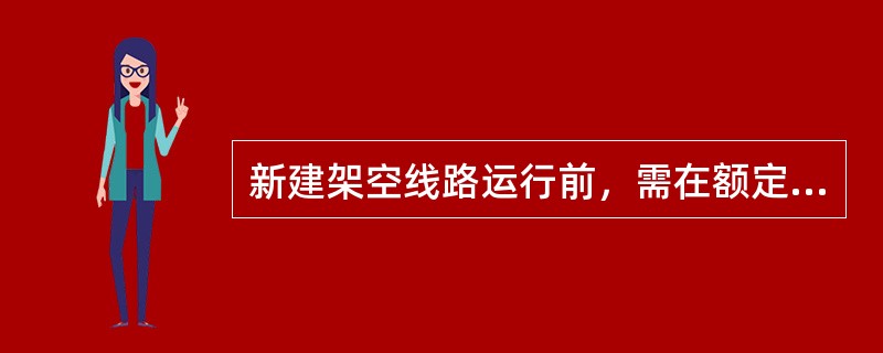 新建架空线路运行前，需在额定电压下，对空载线路进行（）次合闸试验，带电运行72h