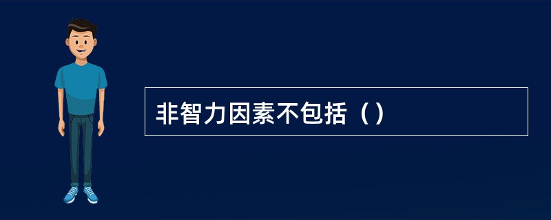 非智力因素不包括（）