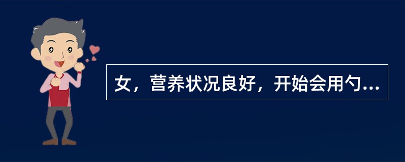 女，营养状况良好，开始会用勺子吃饭，会指出简单的人、物名和图片，能双脚跳。其头围