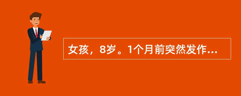 女孩，8岁。1个月前突然发作1次，两眼上翻，四肢抽动，面色青紫，历时1分钟逐渐清