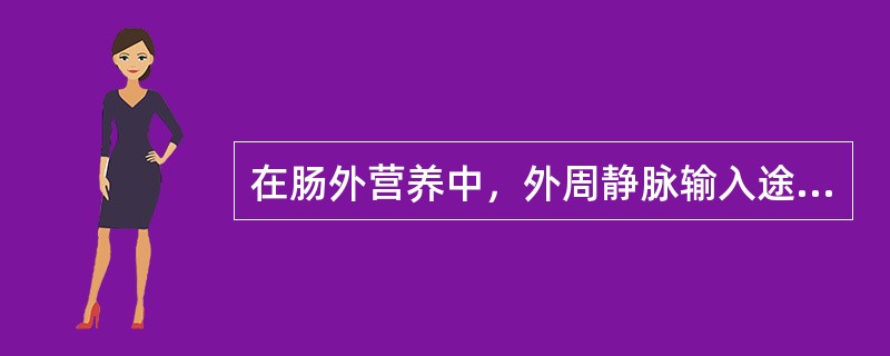 在肠外营养中，外周静脉输入途径的优点是（）。