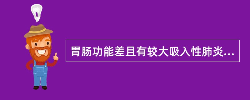 胃肠功能差且有较大吸入性肺炎危险者，宜用（）。