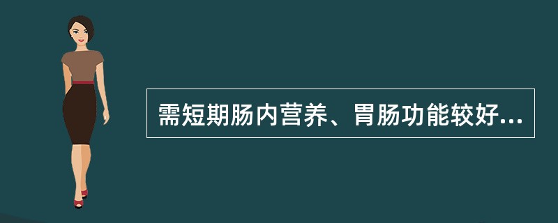 需短期肠内营养、胃肠功能较好的患者适于（）。