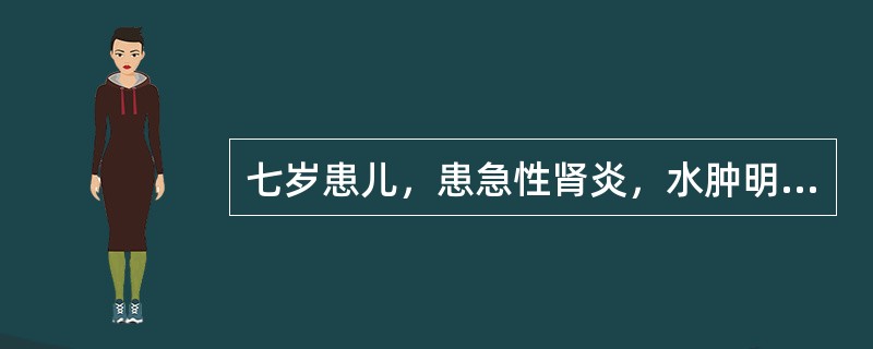 七岁患儿，患急性肾炎，水肿明显，每日尿量200ml，血压135/105mmHg，