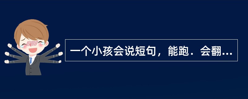 一个小孩会说短句，能跑．会翻书，能与小朋友做交往游戏，体重12．5kg，身高84