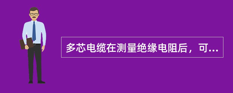 多芯电缆在测量绝缘电阻后，可以用（）来分析判断其绝缘状况。