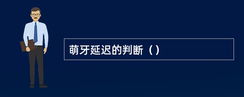 萌牙延迟的判断（）