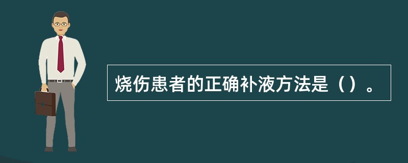 烧伤患者的正确补液方法是（）。