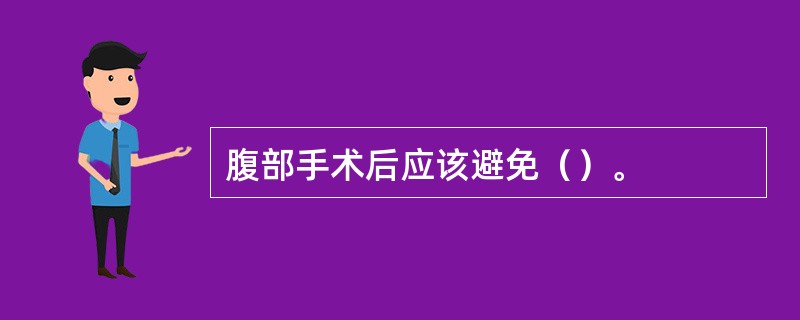 腹部手术后应该避免（）。