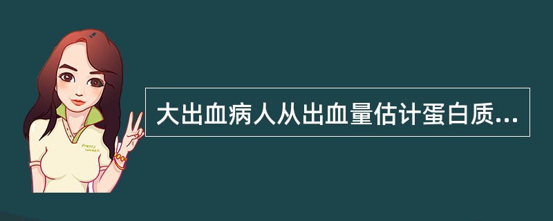 大出血病人从出血量估计蛋白质丢失量，如失血100mL相当于丢失氮（）。