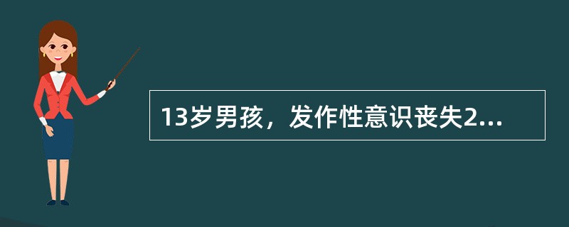 13岁男孩，发作性意识丧失2年，发作时双目凝视，一手捂头或突然站起来走动，每次持