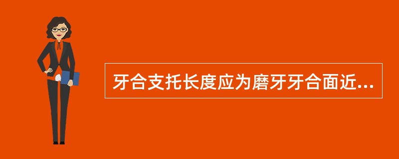 牙合支托长度应为磨牙牙合面近远中径的（）。