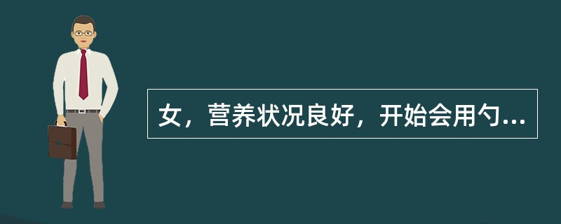 女，营养状况良好，开始会用勺子吃饭，会指出简单的人、物名和图片，能双脚跳。该女孩