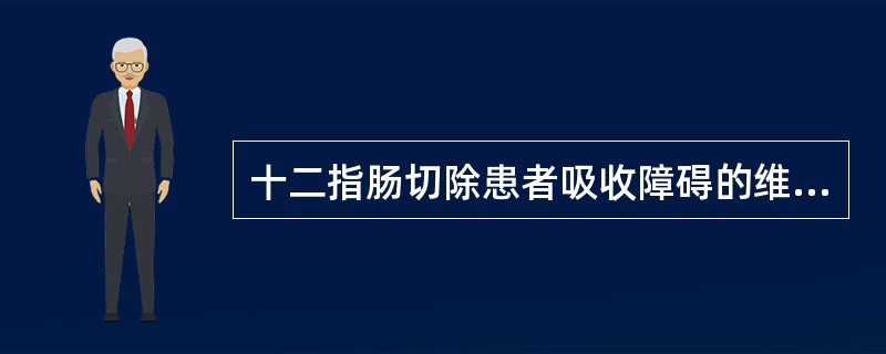 十二指肠切除患者吸收障碍的维生素是（）。