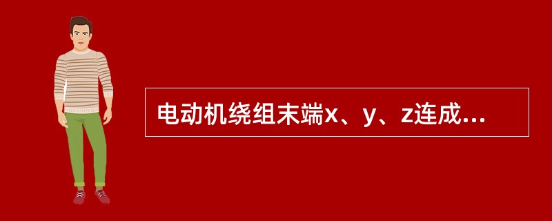 电动机绕组末端x、y、z连成一点，由始端A、B、C引出，这种连接称星形连接。（）