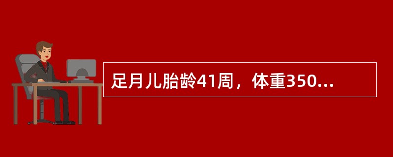 足月儿胎龄41周，体重3500克，因胎心减慢，曾降至100次/分，行剖宫产。生后