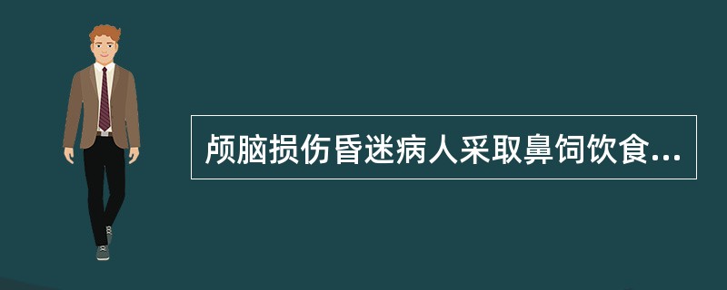 颅脑损伤昏迷病人采取鼻饲饮食下列哪一项是正确的（）。