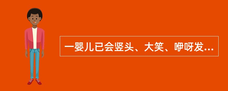 一婴儿已会竖头、大笑、咿呀发音，其年龄为（）