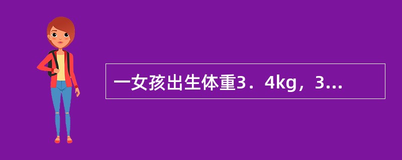 一女孩出生体重3．4kg，3个月6．5kg如何评价该女孩的体格生长（）