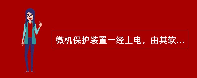 微机保护装置一经上电，由其软件首先进行（）操作。