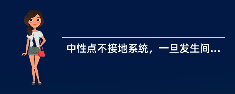 中性点不接地系统，一旦发生间歇性单相接地故障，容易产生系统（）。