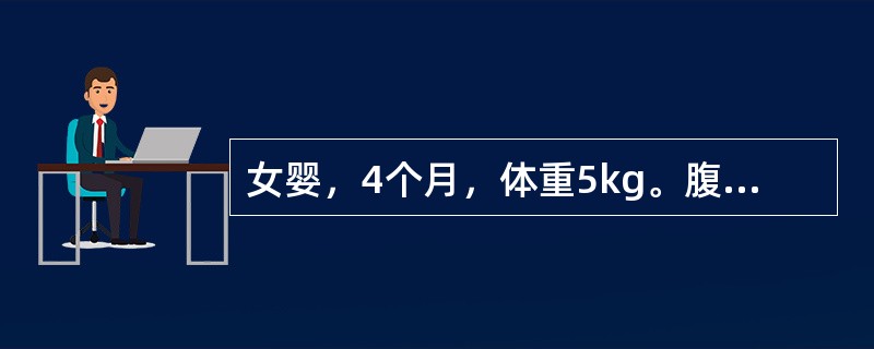 女婴，4个月，体重5kg。腹泻4天，每日近10次，蛋花汤样、无腥臭，进食后呕吐4