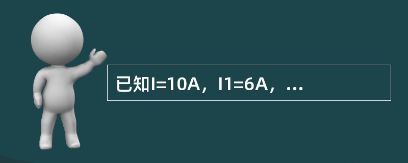 已知I=10A，I1=6A，电阻R1=3，R2=1，R3=2，求电流表PA1和P