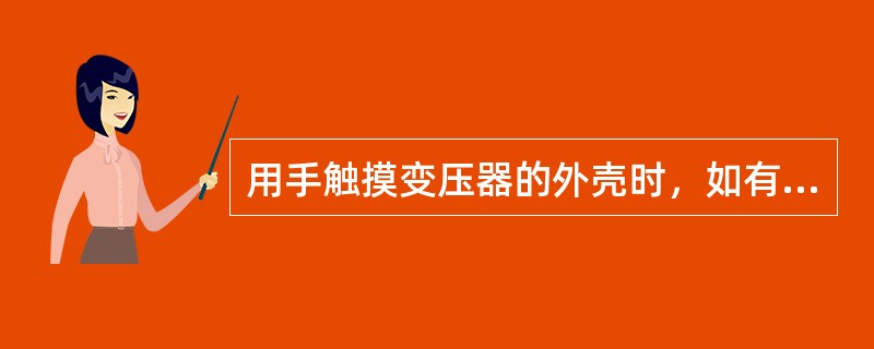 用手触摸变压器的外壳时，如有麻电感，可能是（）。