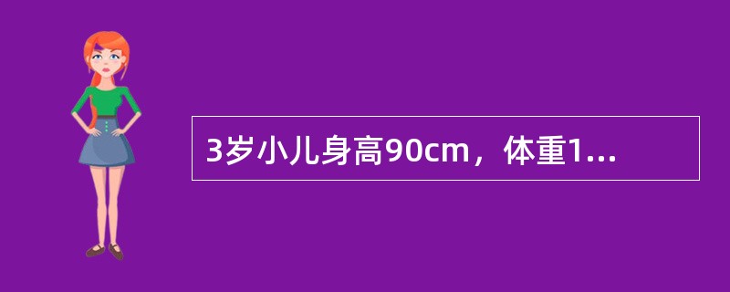 3岁小儿身高90cm，体重14kg，牙20个，可考虑（）