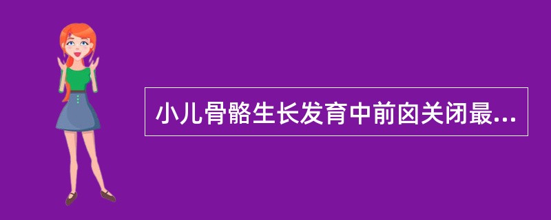 小儿骨骼生长发育中前囟关闭最迟的年龄通常为（）