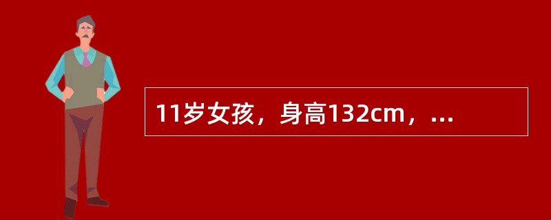 11岁女孩，身高132cm，学习成绩好。其父亲身高170cm，母亲160cm。该