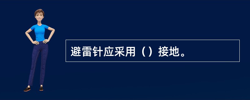 避雷针应采用（）接地。