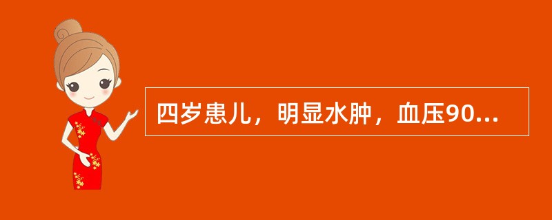四岁患儿，明显水肿，血压90/60mmHg，尿蛋白+++，尿红细胞0～2/HP，