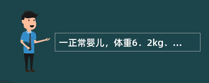 一正常婴儿，体重6．2kg．身长61cm，大笑出声，抬头90°，能玩手，最可能的