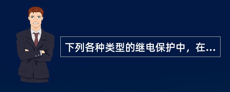 下列各种类型的继电保护中，在电流、电压等数据采集输入不需要在电流互感器、电压互感