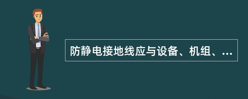 防静电接地线应与设备、机组、储罐等固定接地端子或螺栓连接，连接螺栓不应小于（）。