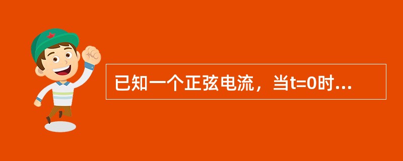 已知一个正弦电流，当t=0时的瞬时值i0=0.5A、初相角为30°，求其有效值是