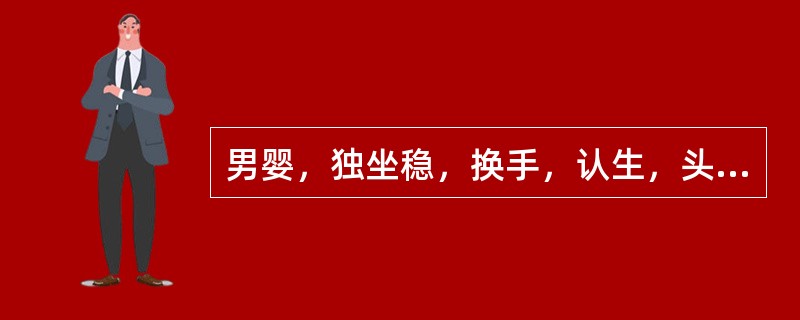 男婴，独坐稳，换手，认生，头围43cm腕部X线摄片，骨化中心数最多为（）