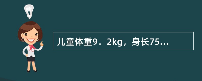 儿童体重9．2kg，身长75cm，头围．46cm，胸围46cm时，推测月龄是（）