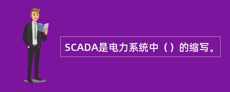 SCADA是电力系统中（）的缩写。